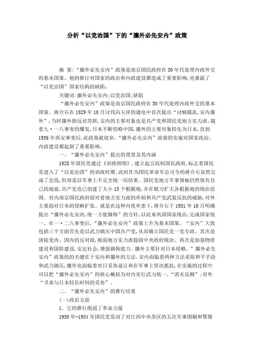 分析“以党治国”下的“攘外必先安内”政策