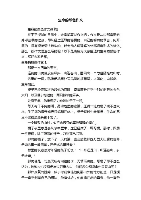 生命的颜色作文