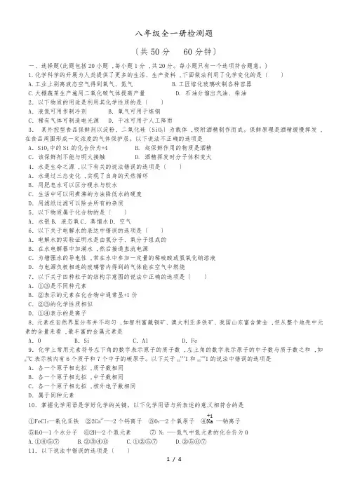 山东省泰安市岱岳区八年级化学(五四制鲁教版)单元检测题：八年级全一册检测题