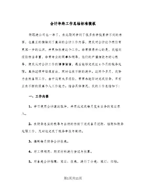 2024年会计年终工作总结标准模板（四篇）