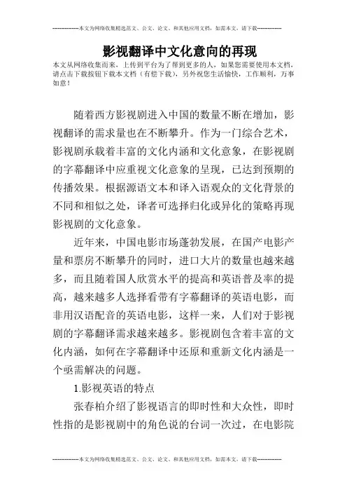 影视翻译中文化意向的再现