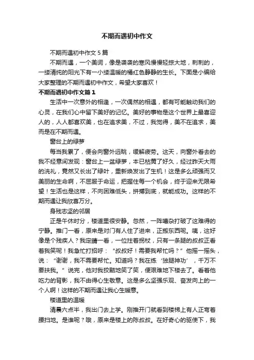 不期而遇初中作文