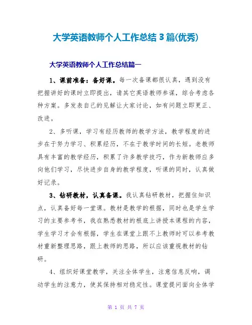 大学英语教师个人工作总结3篇(优秀)
