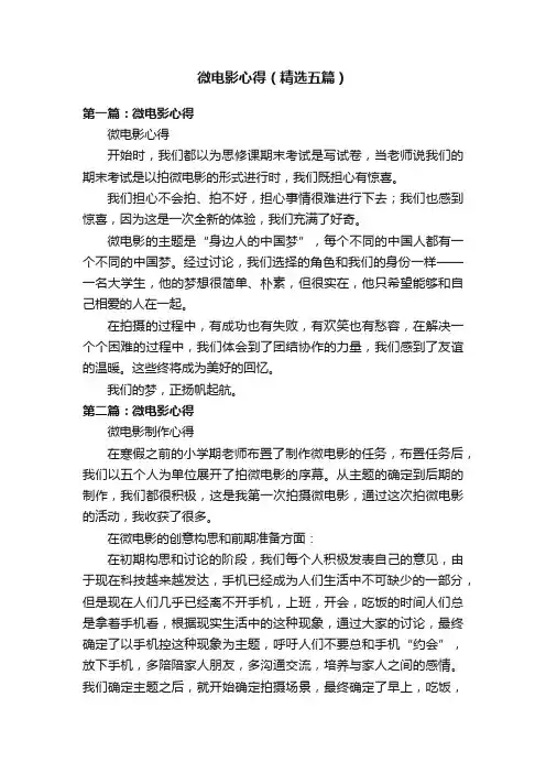 微电影心得（精选五篇）