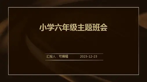 努力拼搏,超越自我 ,小学六年级主题班会ppt