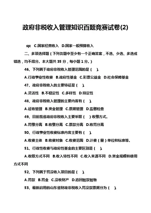 政府非税收入管理知识百题竞赛试卷(2)