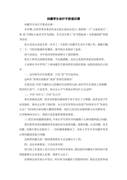 心得体会-问题学生诊疗手册读后感 精品