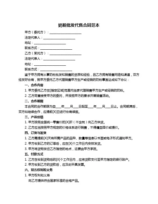 奶粉批发代售合同范本
