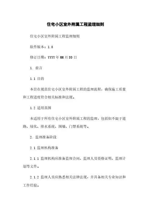 住宅小区室外附属工程监理细则