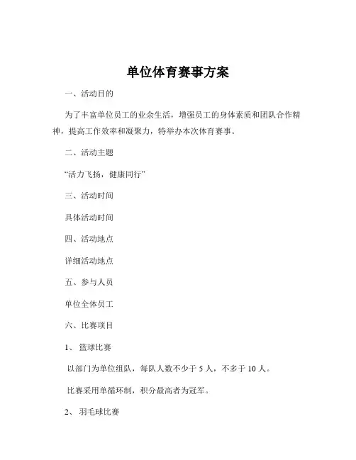 单位体育赛事方案