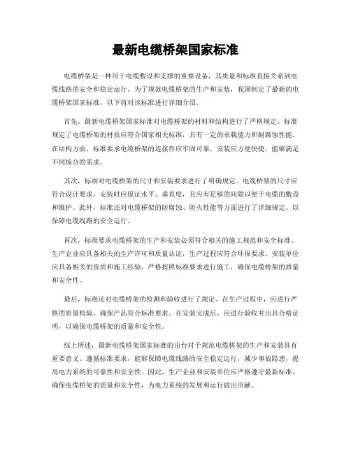最新电缆桥架国家标准
