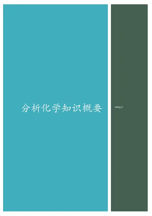 分析化学下册知识概要