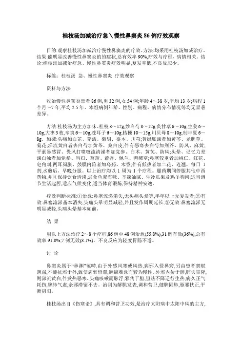 桂枝汤加减治疗急＼慢性鼻窦炎86例疗效观察