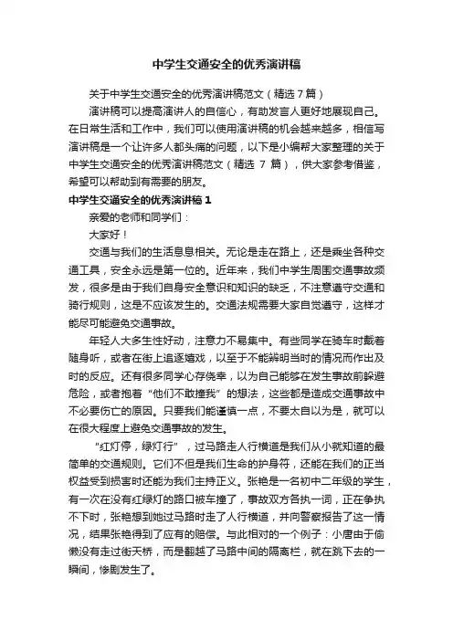 关于中学生交通安全的优秀演讲稿范文（精选7篇）