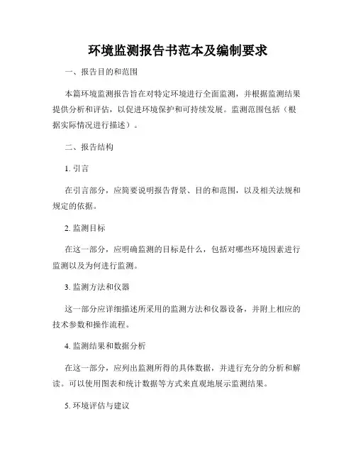 环境监测报告书范本及编制要求