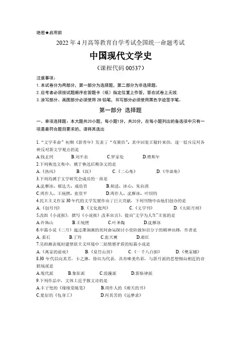 2022年4月 自考 00537 中国现代文学史 真题