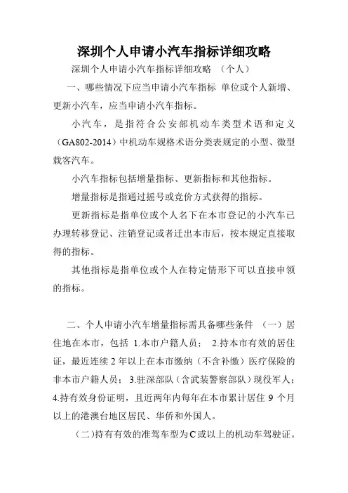 深圳个人申请小汽车指标详细攻略.doc