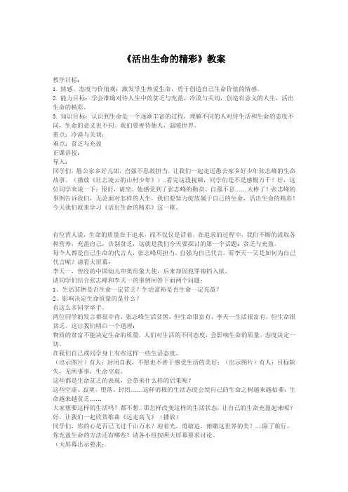 第十课第二框《活出生命的精彩》教案-2021-2022学年人教版初中《道德与法治》七年级上册