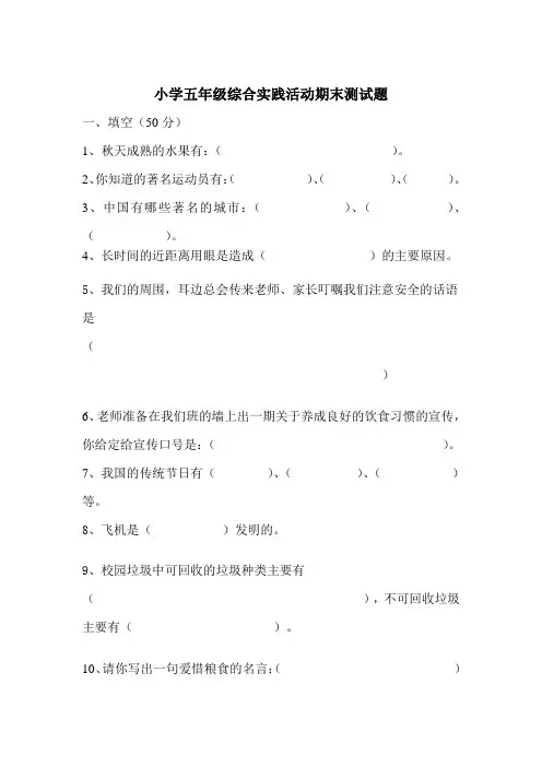 小学五年级综合实践活动期末测试题