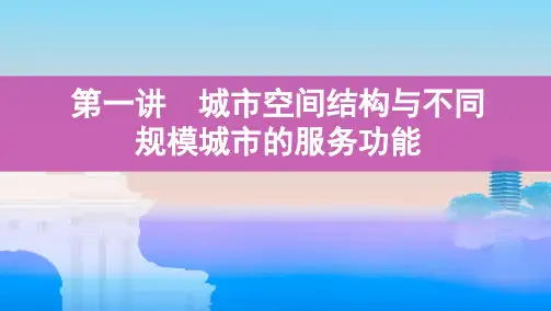 城市空间结构与不同规模城市的服务功能