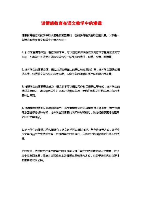 谈情感教育在语文教学中的渗透
