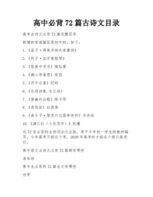 高中必背72篇古诗文目录