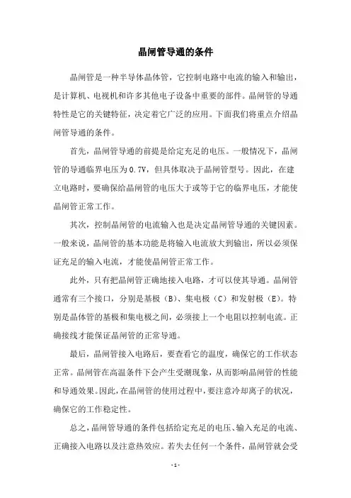晶闸管导通的条件