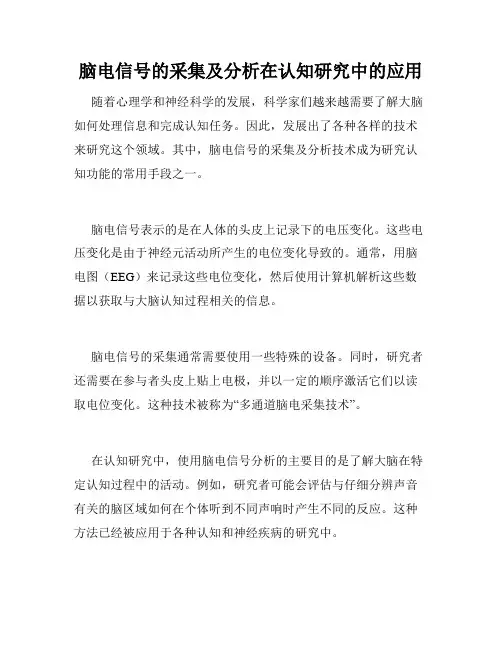 脑电信号的采集及分析在认知研究中的应用