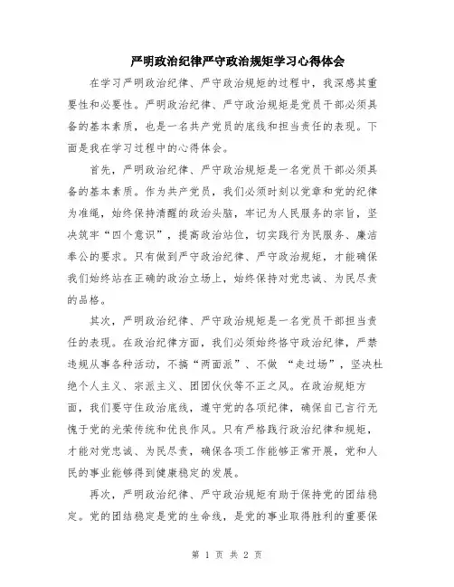 严明政治纪律严守政治规矩学习心得体会