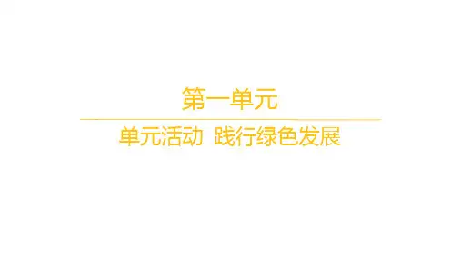 鲁教版高中地理选择性必修3资源、环境与国家安全 分层作业 第一单元 第一单元单元活动 践行绿色发展