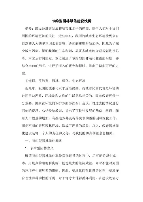 节约型园林绿化建设