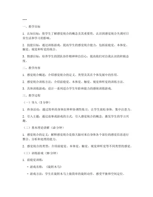 感统训练教案详案模板范文