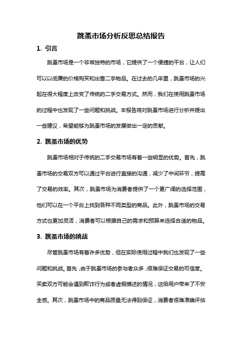 跳蚤市场分析反思总结报告