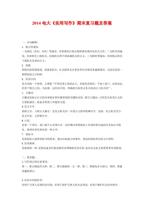 2014电大《实用写作》期末复习题及答案