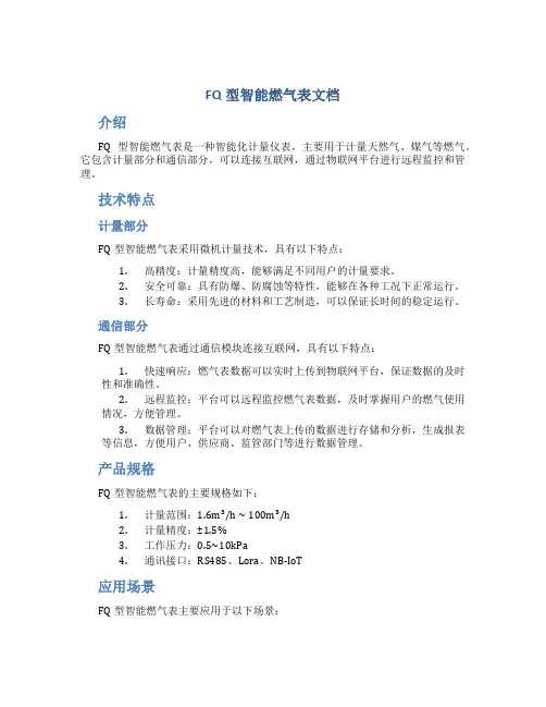 fq型智能燃气表doc