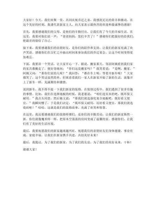乔迁宴会幽默发言稿范文
