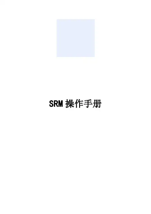 SRM操作手册