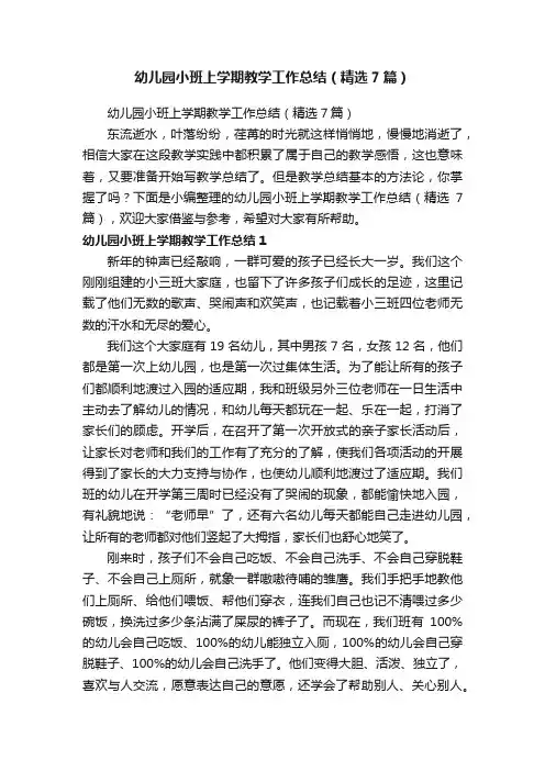 幼儿园小班上学期教学工作总结(精选7篇)