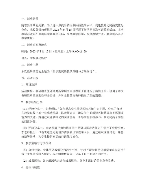 新学期英语教研活动简报