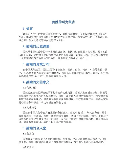 姜姓的研究报告