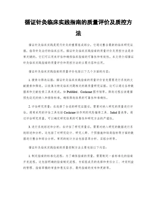 循证针灸临床实践指南的质量评价及质控方法