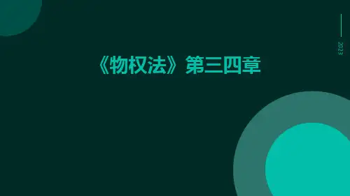 《物权法》第三四章