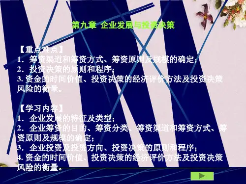 企业发展与投资决策的管理(ppt 40)