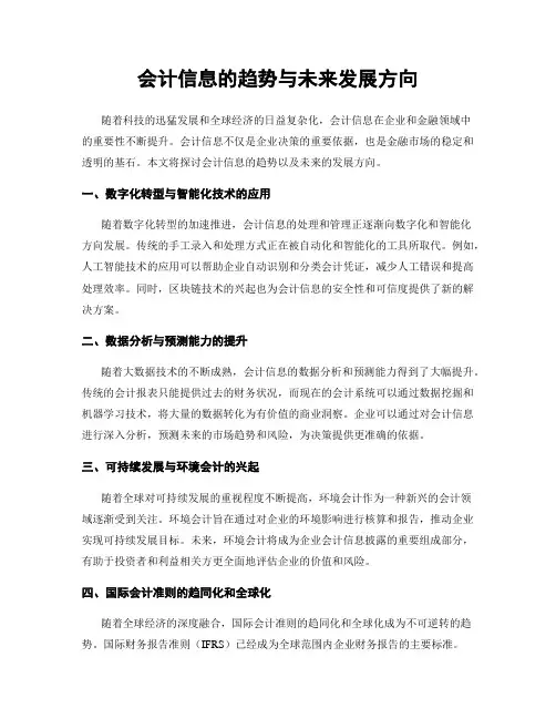 会计信息的趋势与未来发展方向