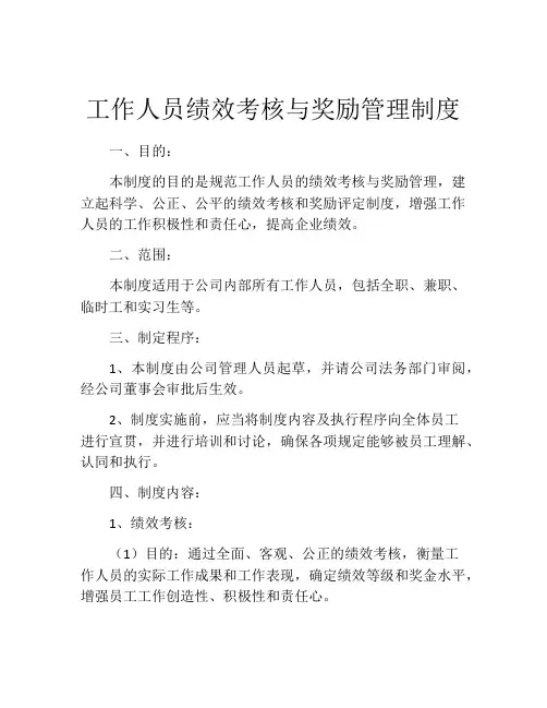 工作人员绩效考核与奖励管理制度