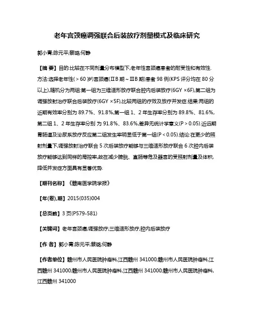 老年宫颈癌调强联合后装放疗剂量模式及临床研究