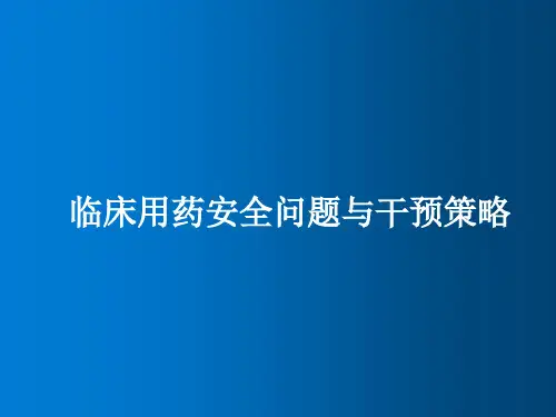 临床用药安全问题与干预策略