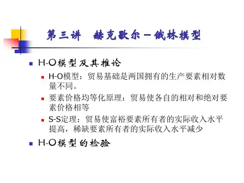 赫克歇尔-俄林模型