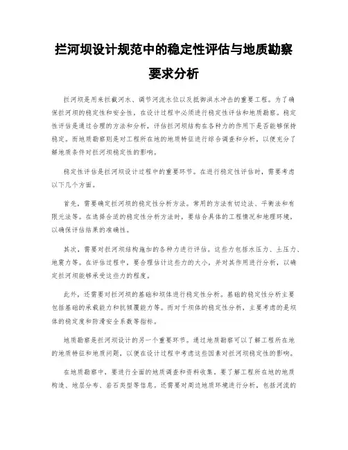 拦河坝设计规范中的稳定性评估与地质勘察要求分析