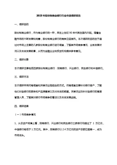 2023年股份制商业银行行业市场调研报告